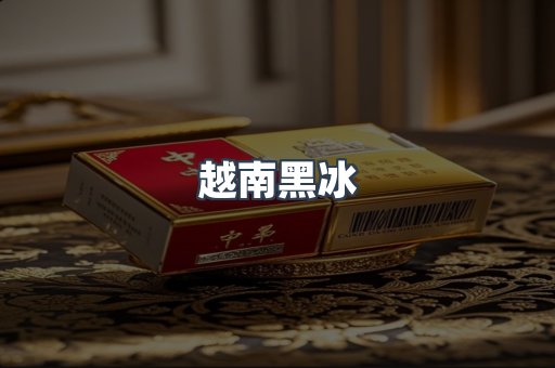 越南黑冰