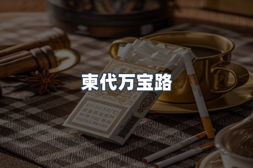柬代万宝路