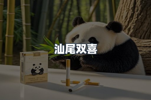 汕尾双喜