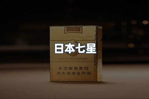 日本七星